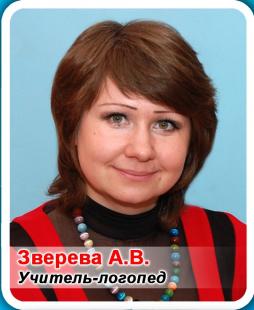 Логопед Зверева Александра Витальевна Логопед Зверева Александра Витальевна